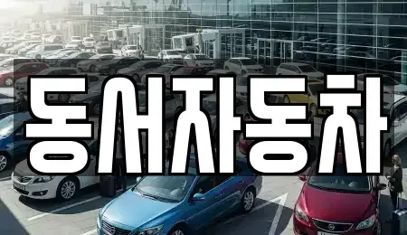 경상남도 밀양시 산내면 렌트카,단기렌트카,장기렌트카,중고차,중고차매매,중고차매입