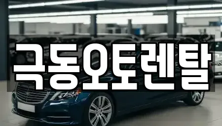 경상남도 밀양시 용평동 렌트카 전문 극동오토렌탈