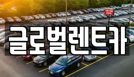 경상남도 밀양시 용평동 렌트카 전문 글로벌렌트카