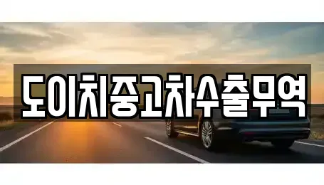 경상남도 밀양시 용평동 중고차 전문 도이치중고차수출무역