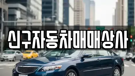 경상남도 밀양시 용평동 중고차 전문 신구자동차매매상사
