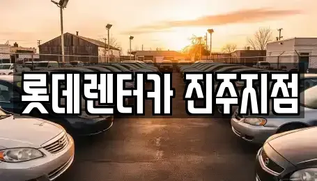 경상남도 사천시 단기렌트카 전문 롯데렌터카 진주지점