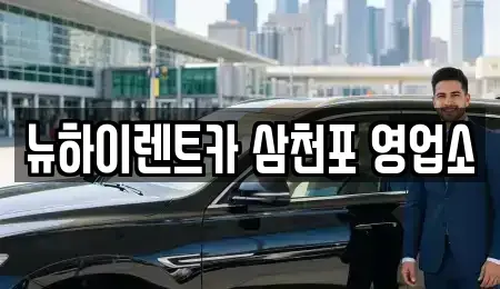 경상남도 사천시 렌트카 전문 뉴하이렌트카 삼천포 영업소