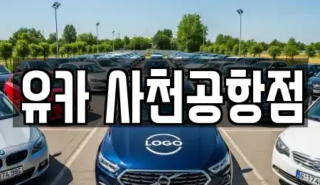 경상남도 사천시 렌트카 전문 유카 사천공항점