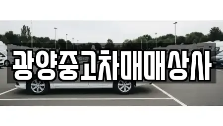 경상남도 사천시 용현면 중고차 전문 광양중고차매매상사