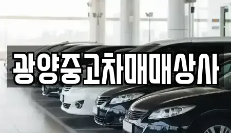 경상남도 사천시 용현면 중고차 전문 광양중고차매매상사