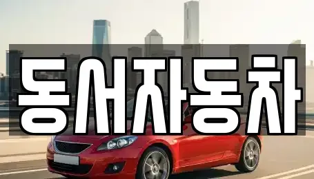 경상남도 사천시 용현면 중고차 전문 동서자동차