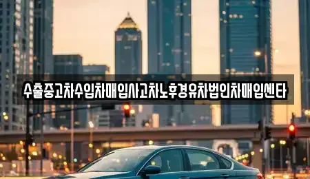 경상남도 사천시 용현면 중고차 전문 수출중고차수입차매입사고차노후경유차법인차매입센타