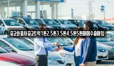 경상남도 사천시 용현면 중고차 전문 중고화물차중고트럭1톤2.5톤3.5톤4.5톤5톤매매수출매입