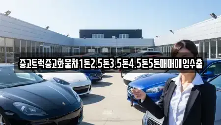 경상남도 사천시 용현면 중고차매입 전문 중고트럭중고화물차1톤2.5톤3.5톤4.5톤5톤매매매입수출