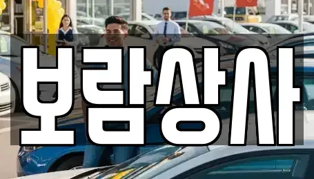 경상남도 사천시 중고차매매 전문 보람상사