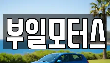 경상남도 사천시 중고차매매 전문 부일모터스