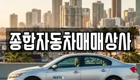 경상남도 사천시 중고차매매,단기렌트카,중고차매입,장기렌트카,중고차,렌트카