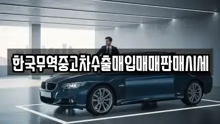 경상남도 산청군 삼장면 중고차 전문 한국무역중고차수출매입매매판매시세