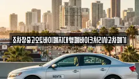 경상남도 진주시 귀곡동 중고차 전문 조차장중고오토바이폐지대행폐바이크처리사고차폐기
