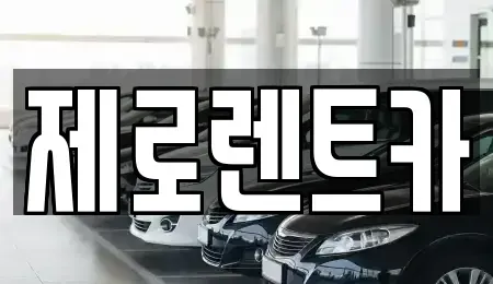 경상남도 창녕군 도천면 렌트카 전문 제로렌트카