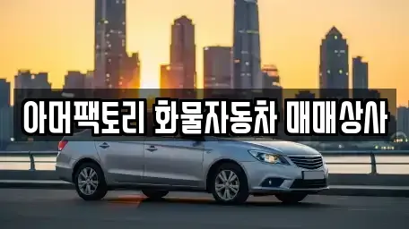 경상남도 창녕군 도천면 중고차매매 전문 아머팩토리 화물자동차 매매상사