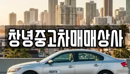 경상남도 창녕군 도천면 중고차매매 전문 창녕중고차매매상사