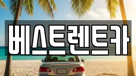 경상남도 창원시 마산합포구 오동동 렌트카 전문 베스트렌트카