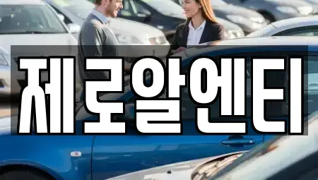 경상남도 창원시 마산합포구 오동동 렌트카 전문 제로알엔티