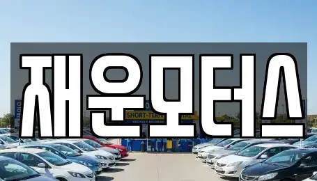 경상남도 창원시 마산합포구 오동동 중고차매매 전문 재운모터스