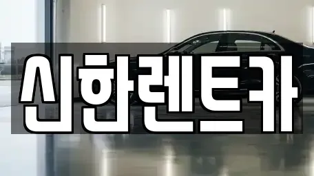 경상남도 창원시 마산합포구 월남동2가 렌트카 전문 신한렌트카