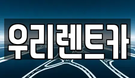 경상남도 창원시 마산합포구 월남동2가 렌트카 전문 우리렌트카