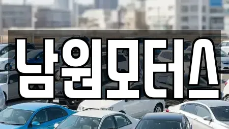 경상남도 창원시 마산합포구 월남동2가 중고차매매,단기렌트카,중고차매입,장기렌트카,중고차,렌트카