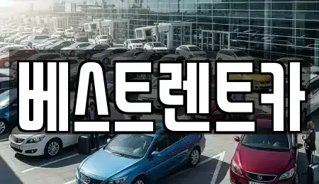경상남도 창원시 마산합포구 자산동 렌트카 전문 베스트렌트카