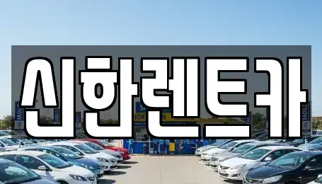 경상남도 창원시 마산합포구 자산동 렌트카 전문 신한렌트카
