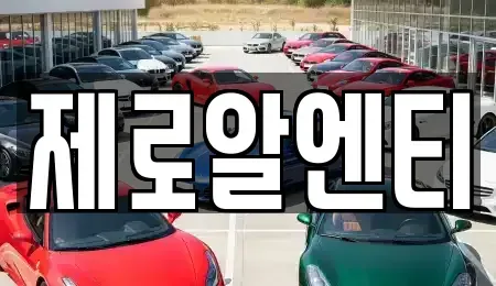 경상남도 창원시 마산합포구 자산동 렌트카 전문 제로알엔티