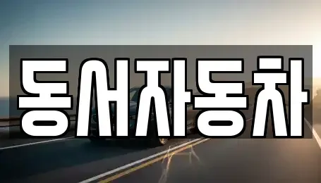 경상남도 창원시 마산합포구 자산동 중고차 전문 동서자동차