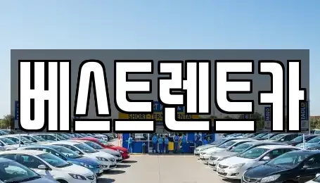 경상남도 창원시 마산합포구 해운동 렌트카 전문 베스트렌트카