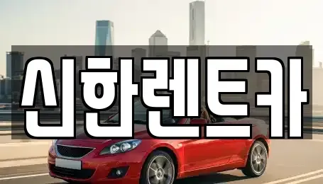 경상남도 창원시 마산합포구 해운동 렌트카 전문 신한렌트카