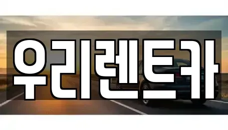 경상남도 창원시 마산합포구 해운동 렌트카 전문 우리렌트카
