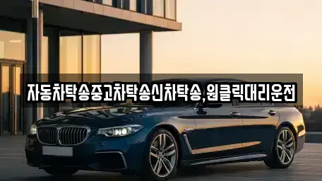 경상남도 창원시 마산합포구 해운동 중고차 전문 자동차탁송중고차탁송신차탁송,원클릭대리운전