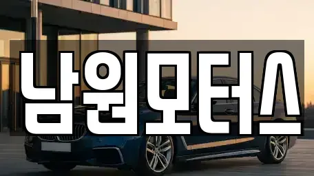 경상남도 창원시 마산합포구 해운동 중고차매매 전문 남원모터스
