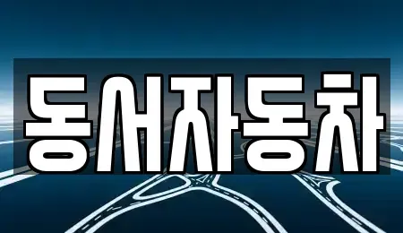 경상남도 창원시 마산합포구 해운동 중고차매매 전문 동서자동차