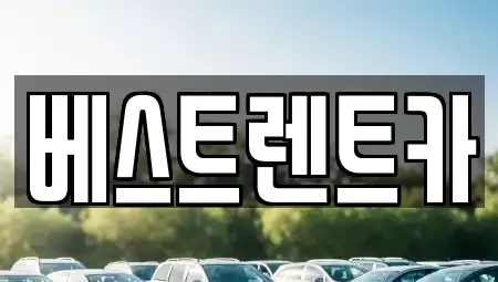 경상남도 창원시 마산회원구 회성동 렌트카 전문 베스트렌트카