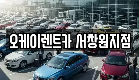 경상남도 창원시 마산회원구 회성동 렌트카 전문 오케이렌트카 서창원지점