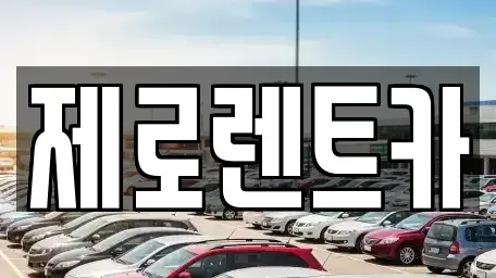 경상남도 창원시 마산회원구 회성동 렌트카 전문 제로렌트카