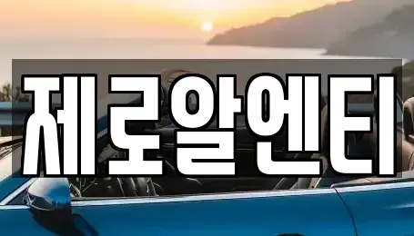 경상남도 창원시 마산회원구 회성동 렌트카 전문 제로알엔티