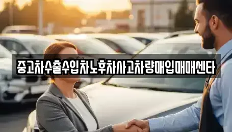 경상남도 창원시 마산회원구 회성동 중고차매입 전문 중고차수출수입차노후차사고차량매입매매센타
