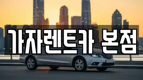 경상남도 창원시 성산구 내동 단기렌트카 전문 가자렌트카 본점