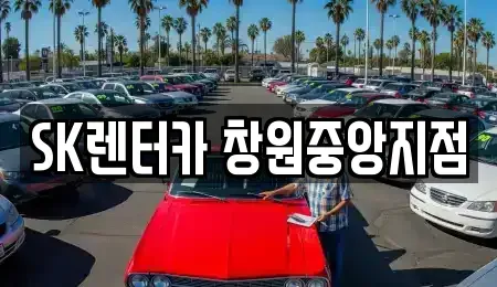 경상남도 창원시 성산구 내동 렌트카 전문 SK렌터카 창원중앙지점