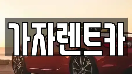 경상남도 창원시 성산구 내동 렌트카 전문 가자렌트카