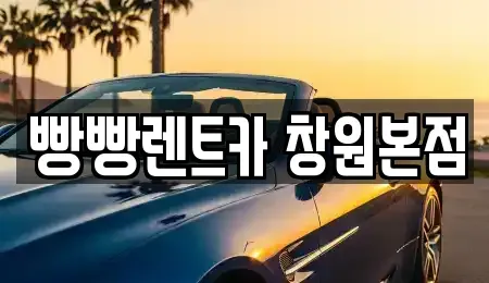 경상남도 창원시 성산구 내동 렌트카 전문 빵빵렌트카 창원본점