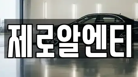 경상남도 창원시 성산구 내동 렌트카 전문 제로알엔티