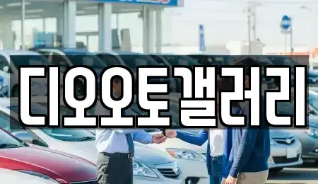 경상남도 창원시 성산구 내동 중고차 전문 디오오토갤러리