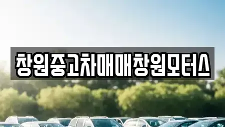 경상남도 창원시 성산구 내동 중고차 전문 창원중고차매매창원모터스